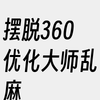 摆脱360优化大师乱麻