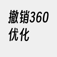 撤销360优化