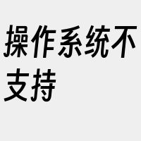 操作系统不支持