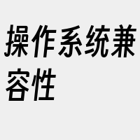 操作系统兼容性