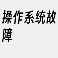 操作系统故障