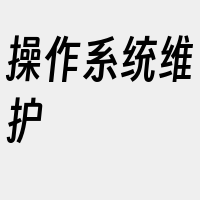 操作系统维护