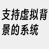 支持虚拟背景的系统