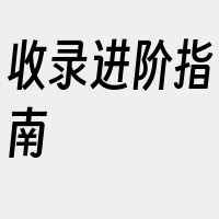 收录进阶指南