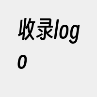 收录logo