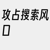 攻占搜索风口