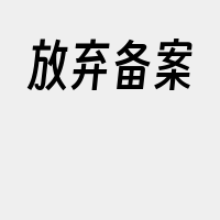 放弃备案