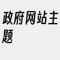 政府网站主题