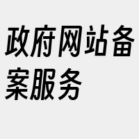 政府网站备案服务