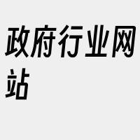 政府行业网站