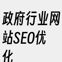 政府行业网站SEO优化