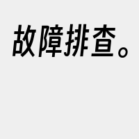 故障排查。