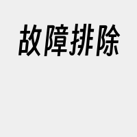 故障排除