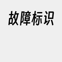 故障标识