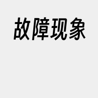 故障现象