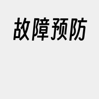 故障预防