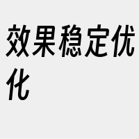 效果稳定优化