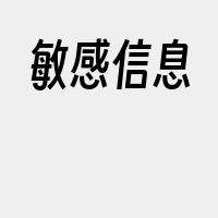 敏感信息