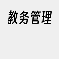 教务管理