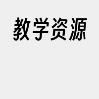 教学资源