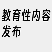 教育性内容发布