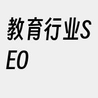 教育行业SEO