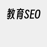 教育SEO