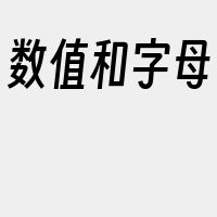 数值和字母