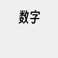 数字