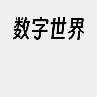 数字世界