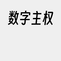 数字主权