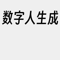 数字人生成