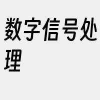 数字信号处理