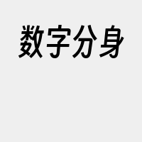 数字分身