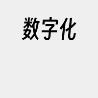 数字化