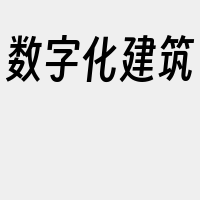 数字化建筑