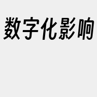 数字化影响