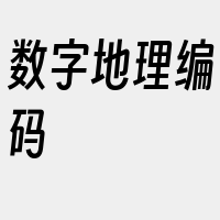 数字地理编码