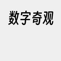 数字奇观