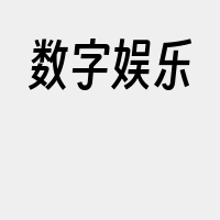 数字娱乐