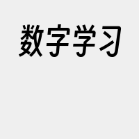 数字学习