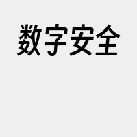 数字安全