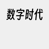 数字时代