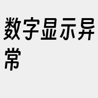 数字显示异常