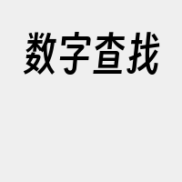 数字查找