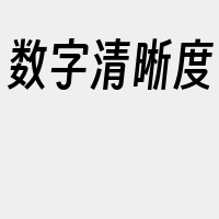 数字清晰度