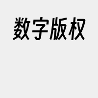 数字版权