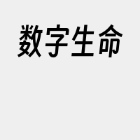 数字生命