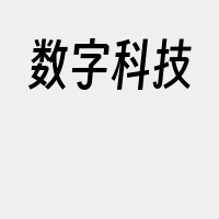 数字科技