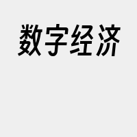 数字经济